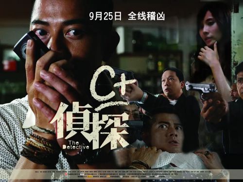 C+侦探