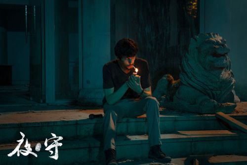 夜·守