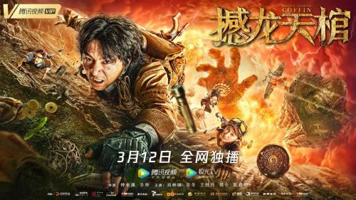 撼龙天棺