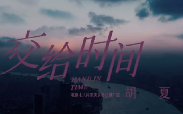 《八月未央》春日推广曲《交给时间》MV