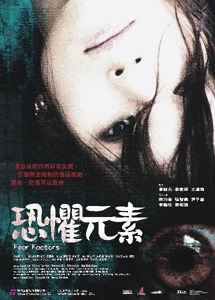 恐惧元素 恐懼元素