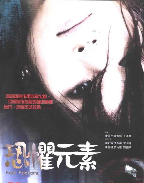 恐惧元素 恐懼元素