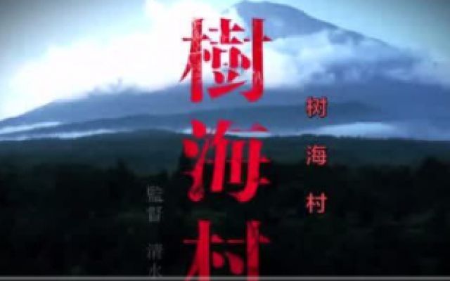 日本恐怖片《树海村》新预告，看的人头皮发麻
