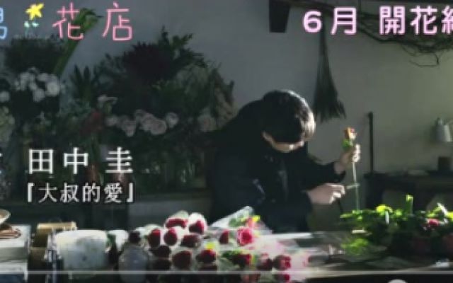 日本爱情片《芳醇》中字预告，田中圭主演