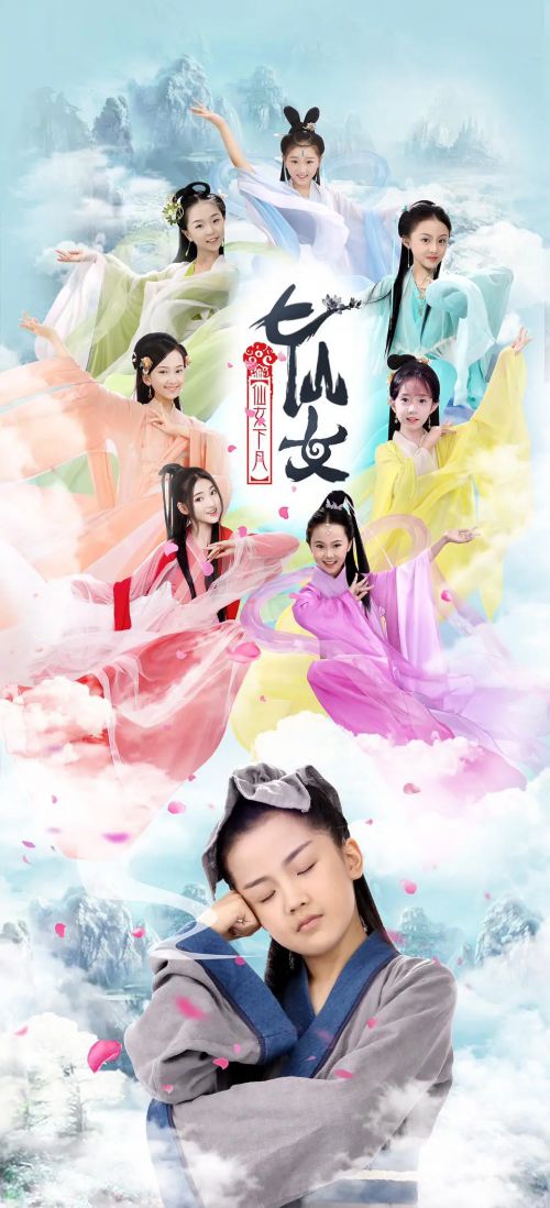 七仙女之仙女下凡