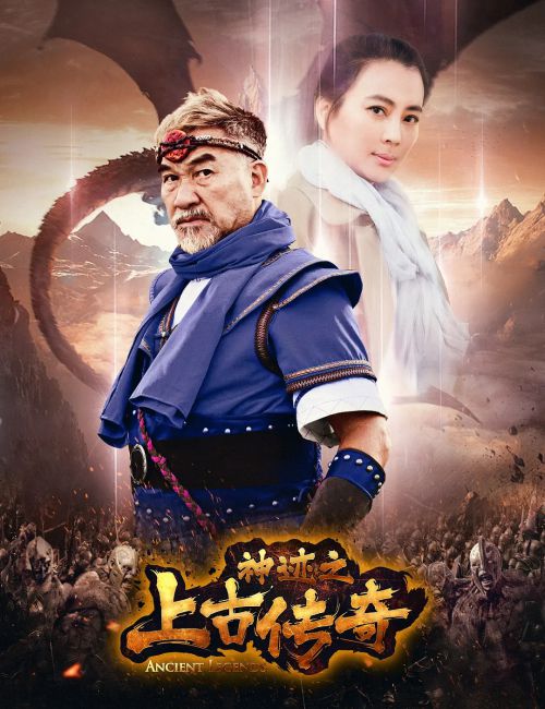 神迹之上古传奇