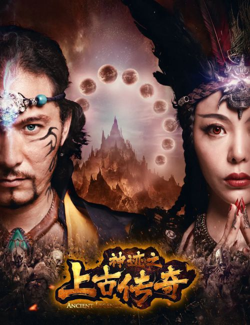 神迹之上古传奇
