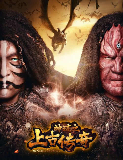 神迹之上古传奇