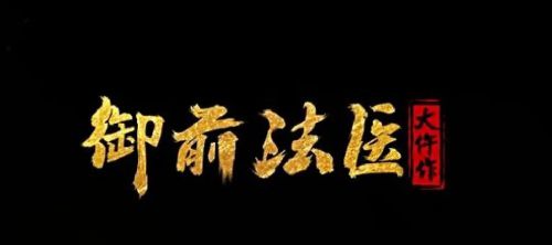 御前法医大仵作
