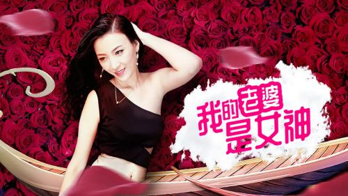 我的老婆是女神