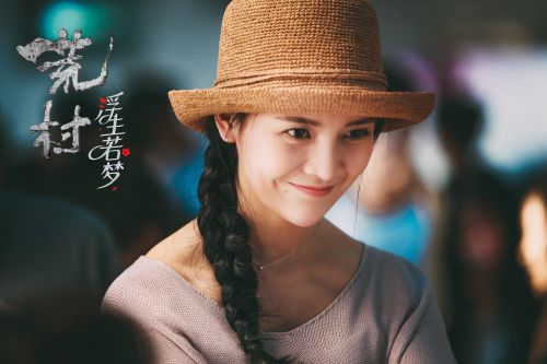 荒村之浮生若梦