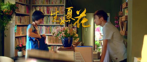 生如夏花