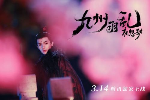 九州羽乱·相思劫