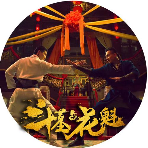斗墓占花魁
