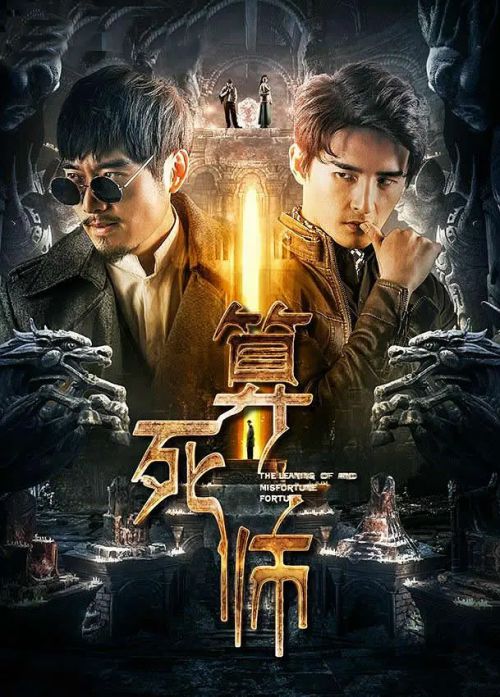 算死师