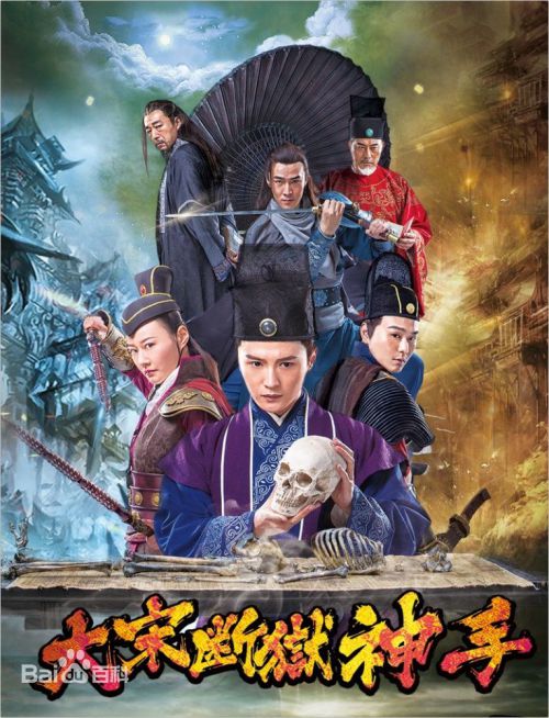 大宋断狱神手