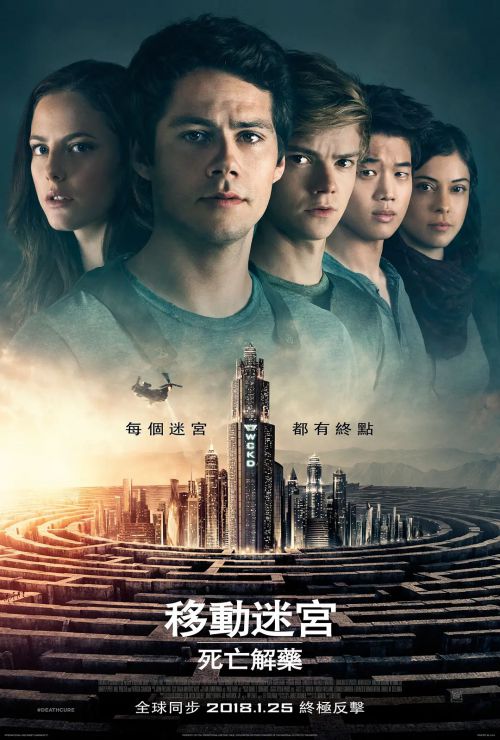 移动迷宫3：死亡解药