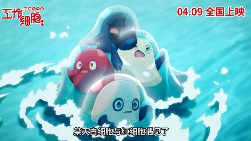 工作细胞：细胞大作战 
