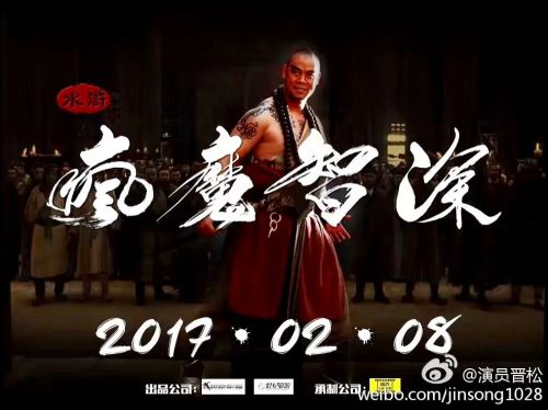 疯魔鲁智深