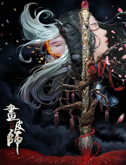 画皮师
