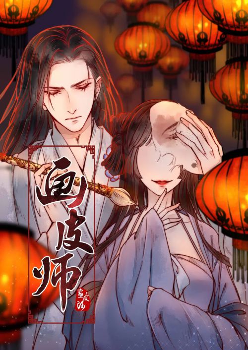 画皮师
