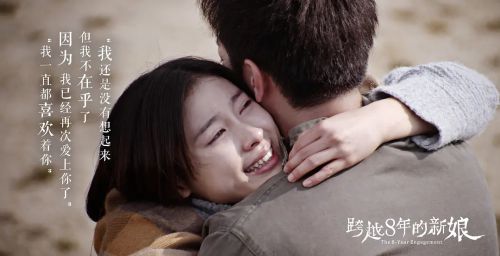 跨越8年的新娘