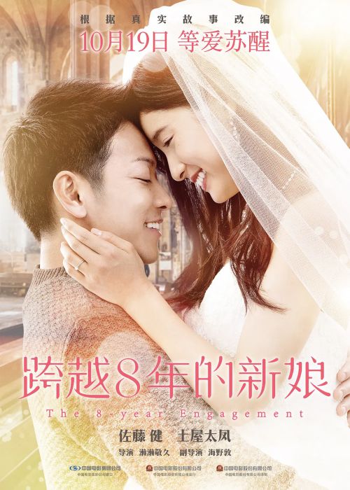 跨越8年的新娘