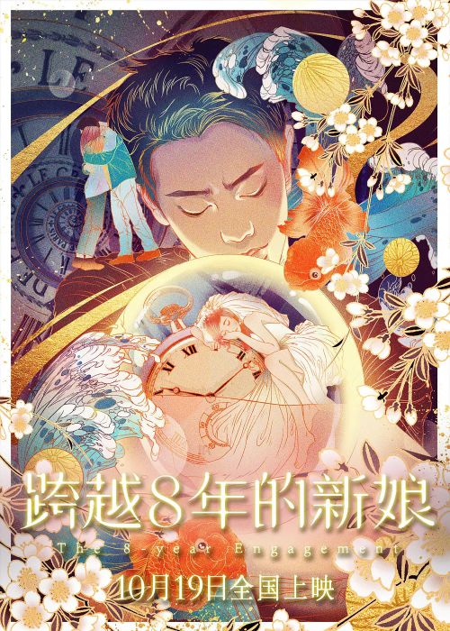 跨越8年的新娘