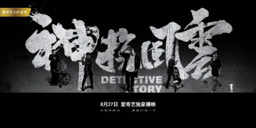 神探风云