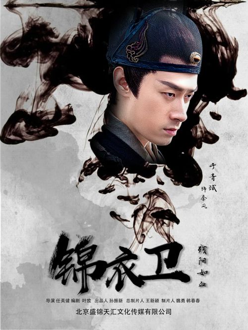 锦衣卫之残阳如血