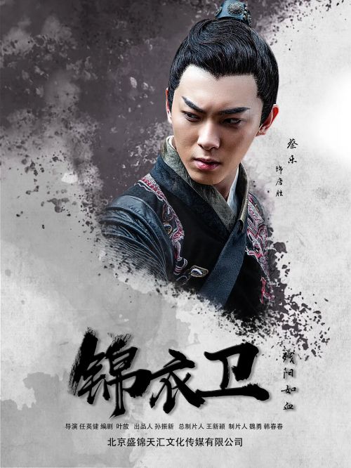 锦衣卫之残阳如血