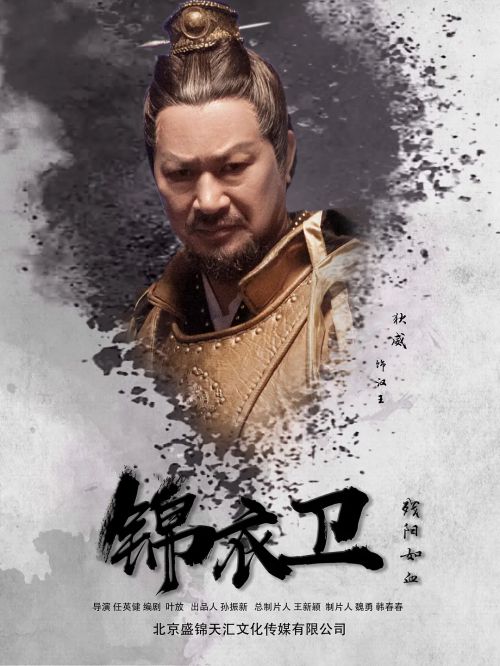 锦衣卫之残阳如血