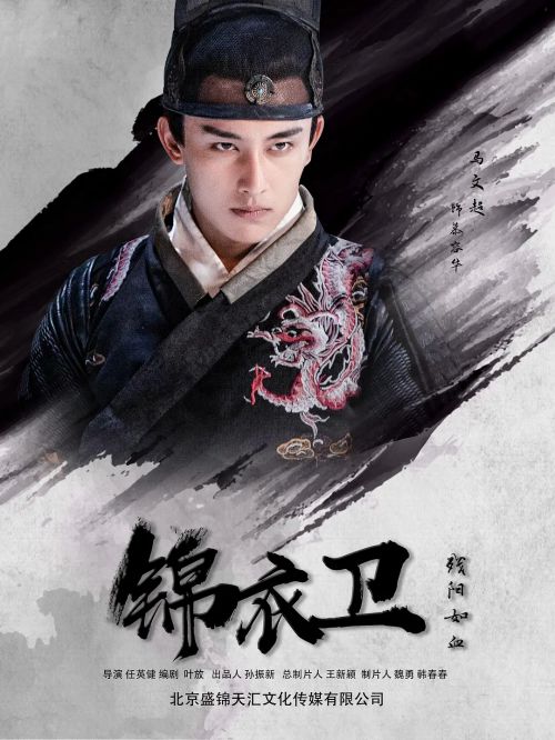 锦衣卫之残阳如血