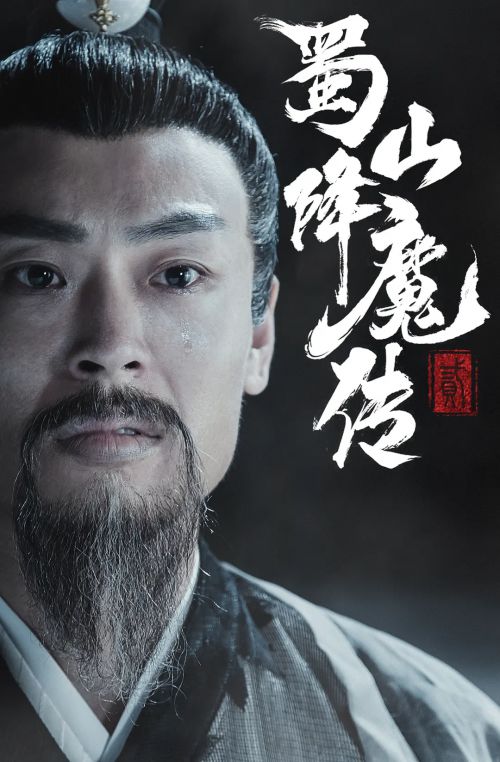 蜀山降魔传2