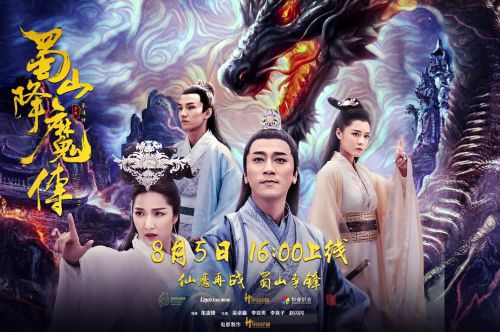 蜀山降魔传