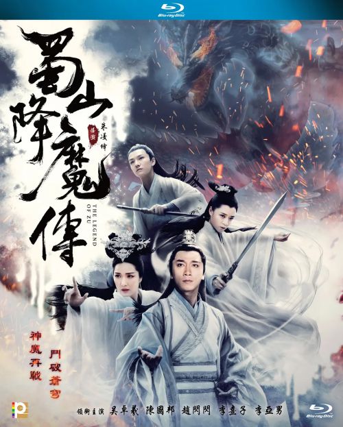蜀山降魔传