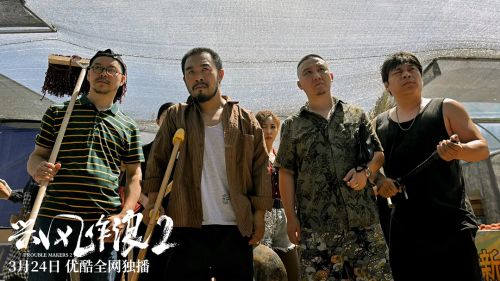 兴风作浪2