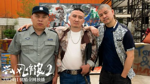 兴风作浪2