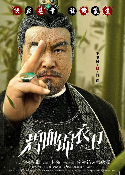 碧血锦衣卫