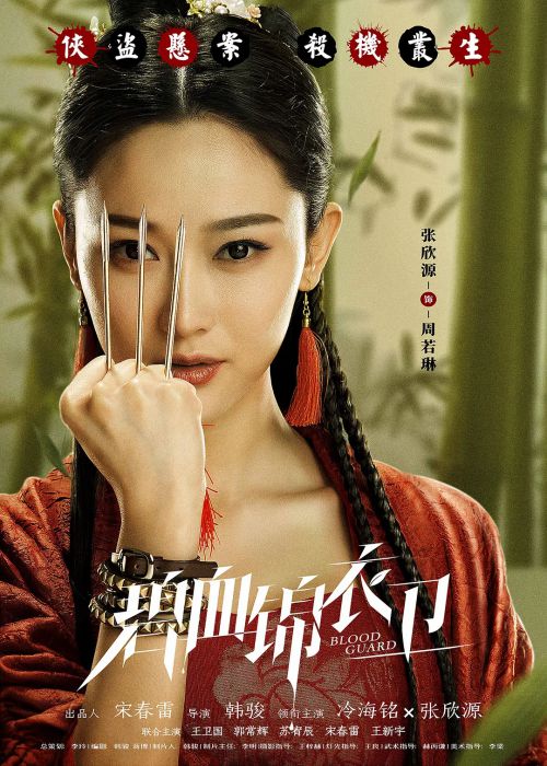 碧血锦衣卫