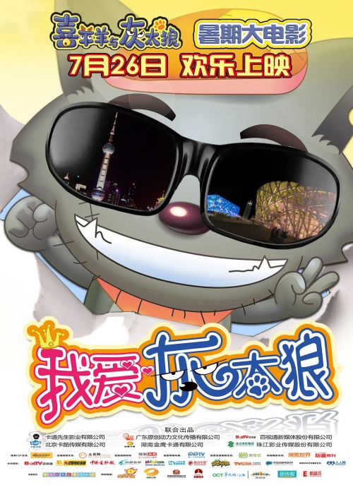 我爱灰太狼
