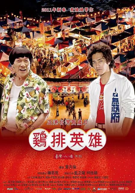 鸡排英雄