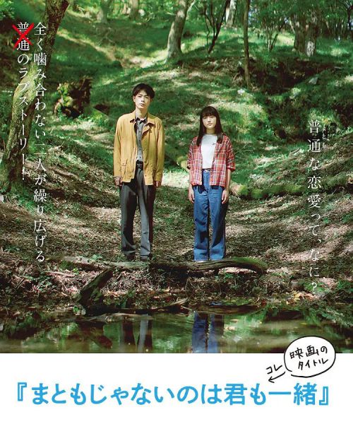 你和我一样不正常 まともじゃないのは君も一緒