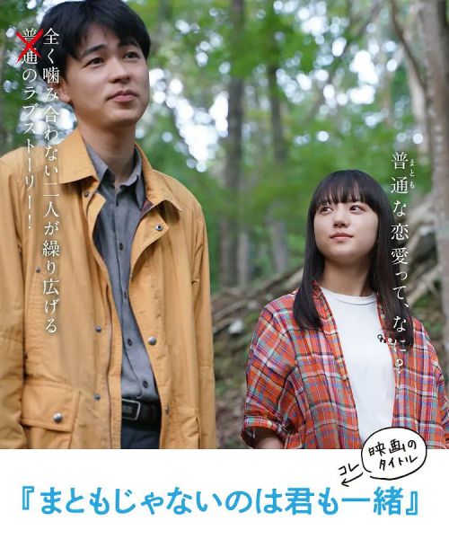 你和我一样不正常 まともじゃないのは君も一緒