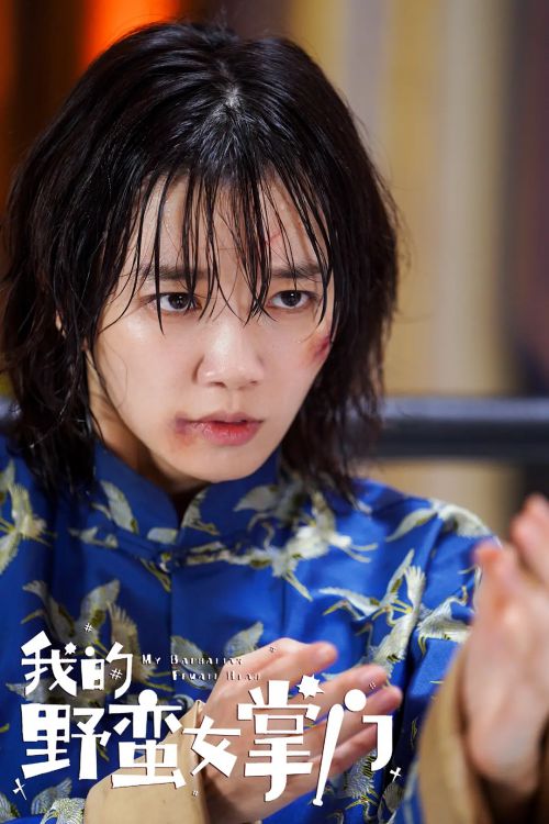 我的野蛮女掌门