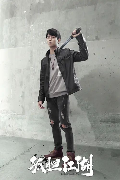 孤胆江湖