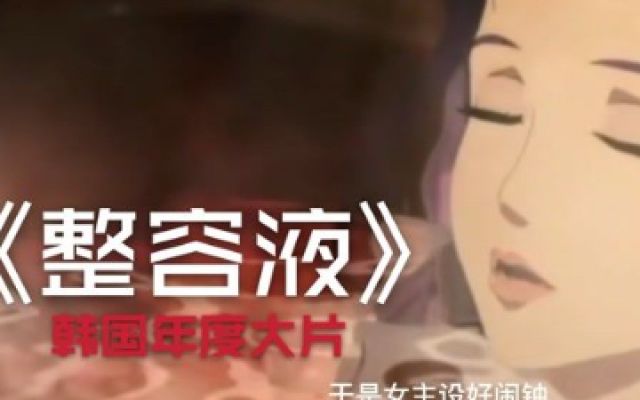 豆瓣高分，韩国悬疑惊悚神作，奇奇怪怪整容液