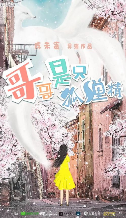 狐王殿下恋爱了