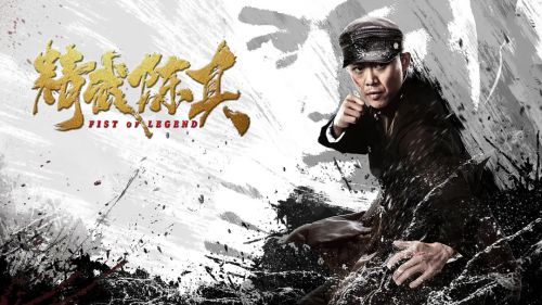 精武陈真