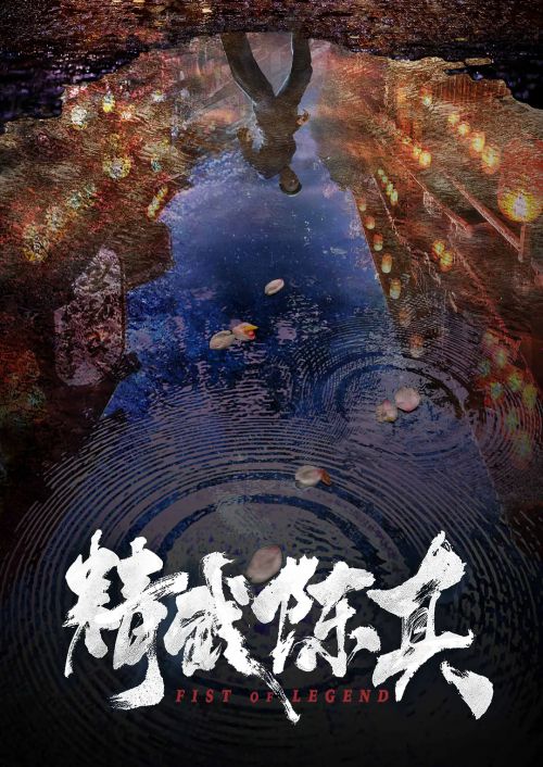 精武陈真
